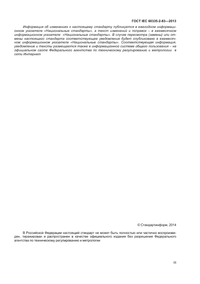 ГОСТ IEC 60335-2-83-2013, страница 3