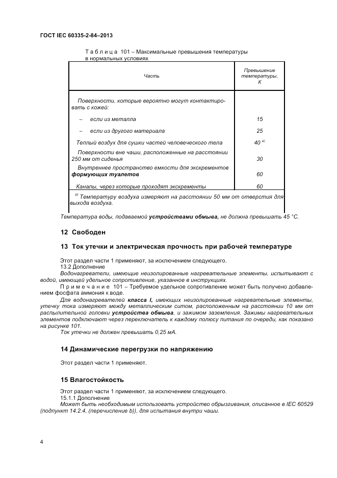 ГОСТ IEC 60335-2-84-2013, страница 8