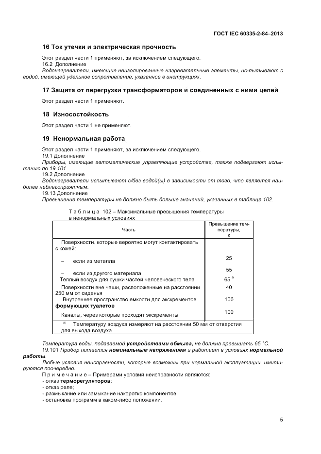 ГОСТ IEC 60335-2-84-2013, страница 9