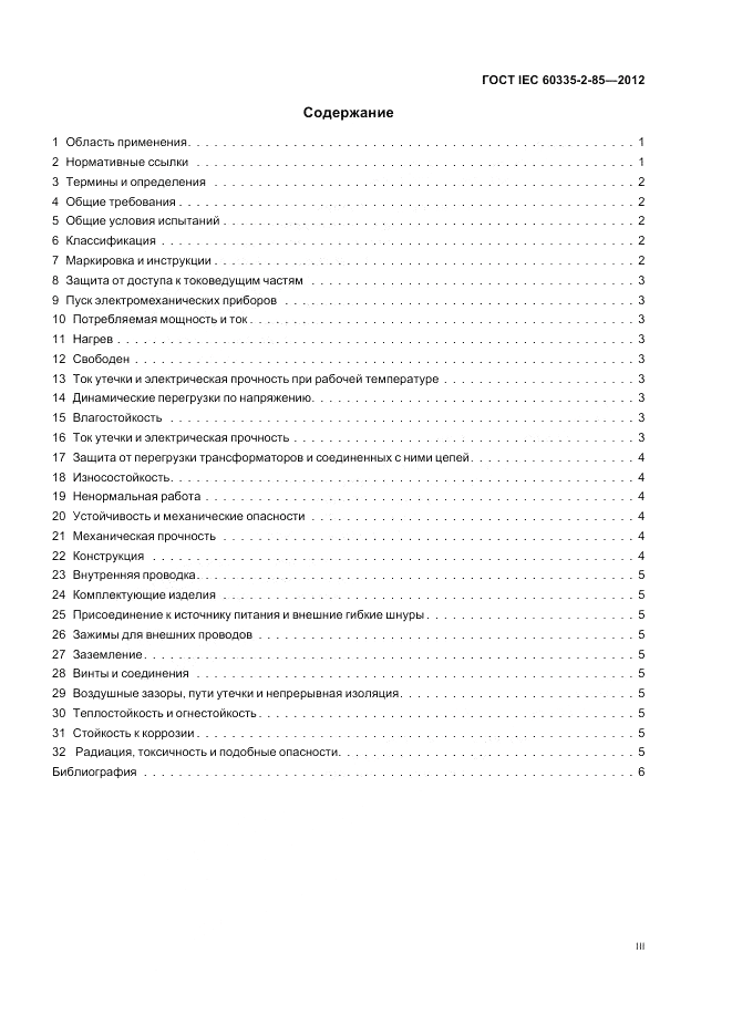 ГОСТ IEC 60335-2-85-2012, страница 3