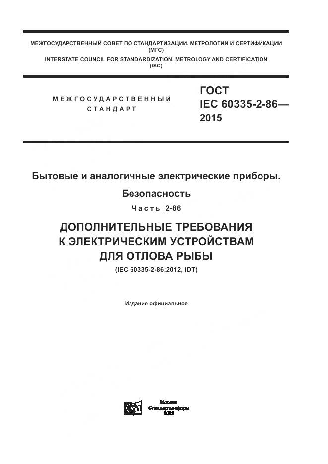 ГОСТ IEC 60335-2-86-2015, страница 1
