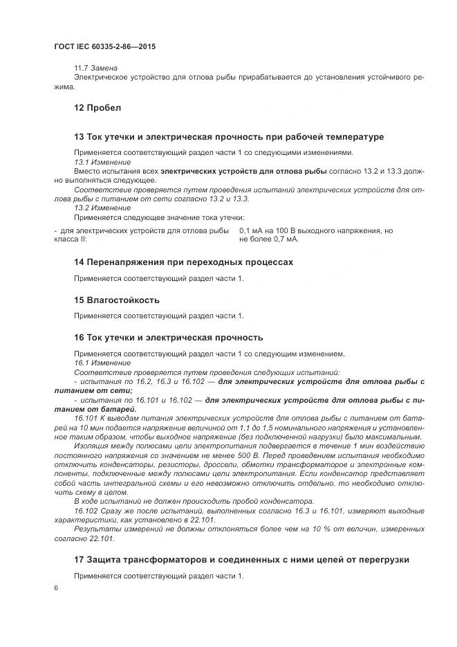 ГОСТ IEC 60335-2-86-2015, страница 10