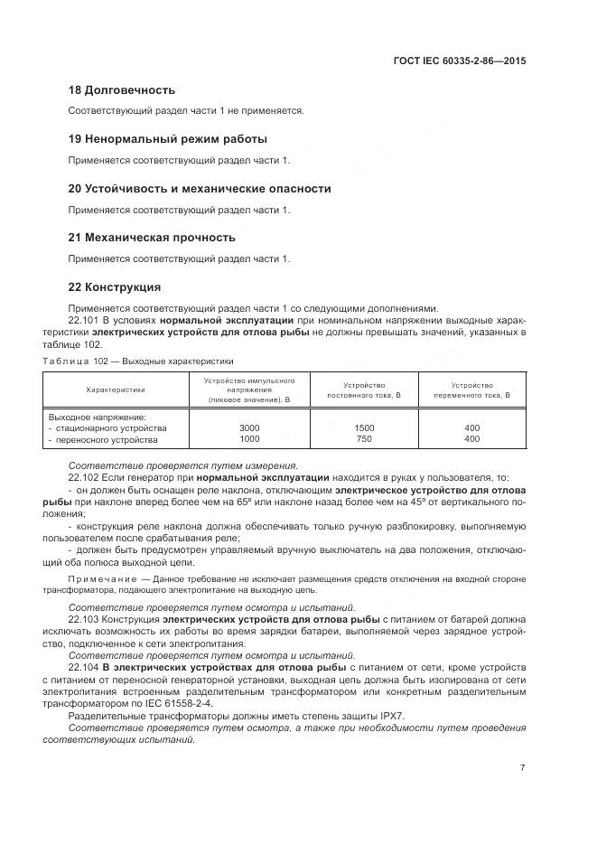 ГОСТ IEC 60335-2-86-2015, страница 11