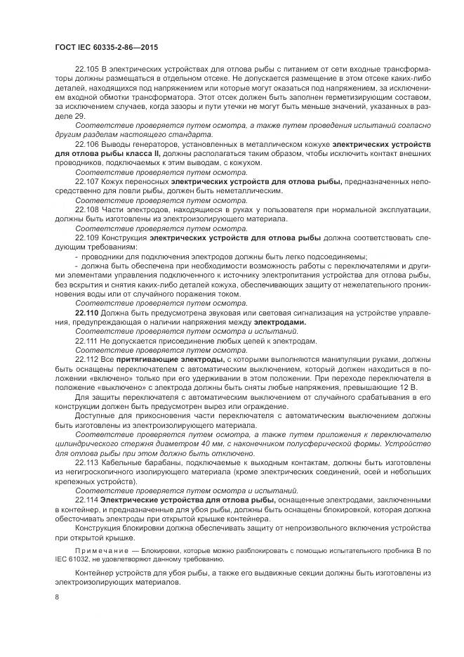 ГОСТ IEC 60335-2-86-2015, страница 12