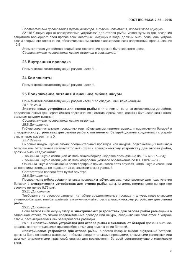 ГОСТ IEC 60335-2-86-2015, страница 13