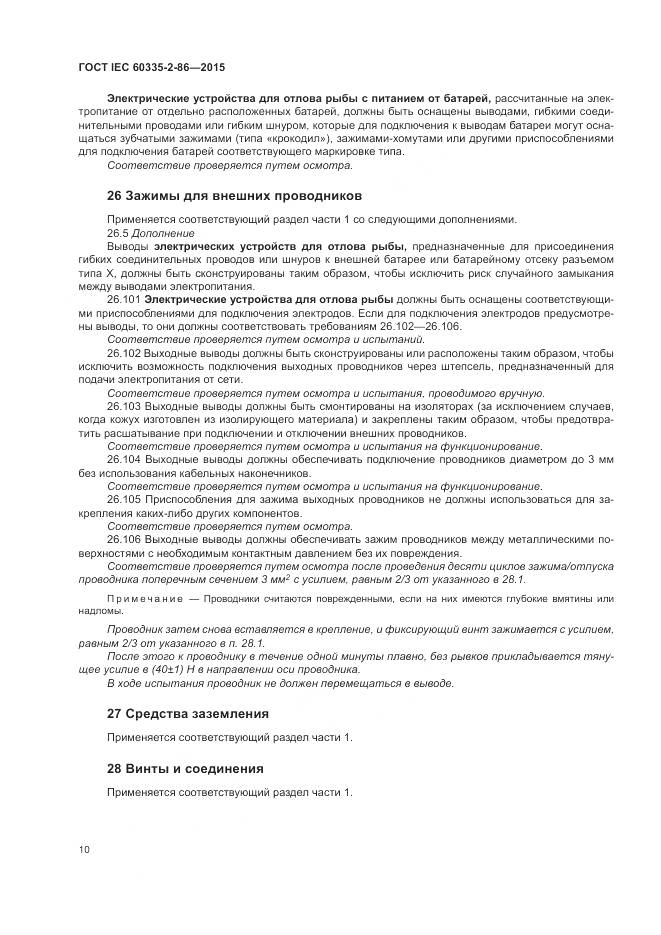 ГОСТ IEC 60335-2-86-2015, страница 14