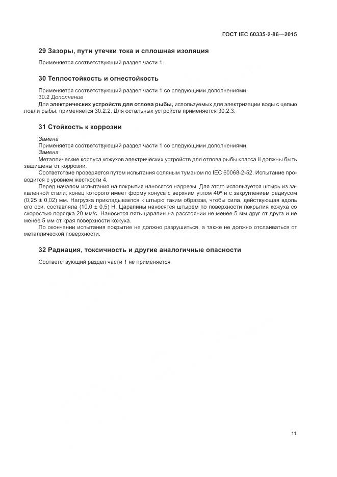 ГОСТ IEC 60335-2-86-2015, страница 15