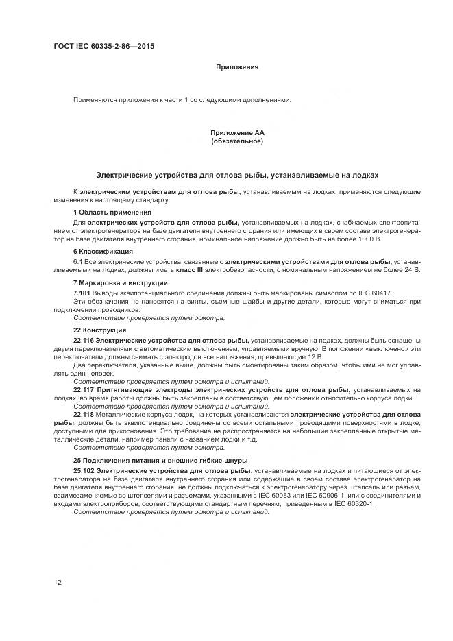 ГОСТ IEC 60335-2-86-2015, страница 16