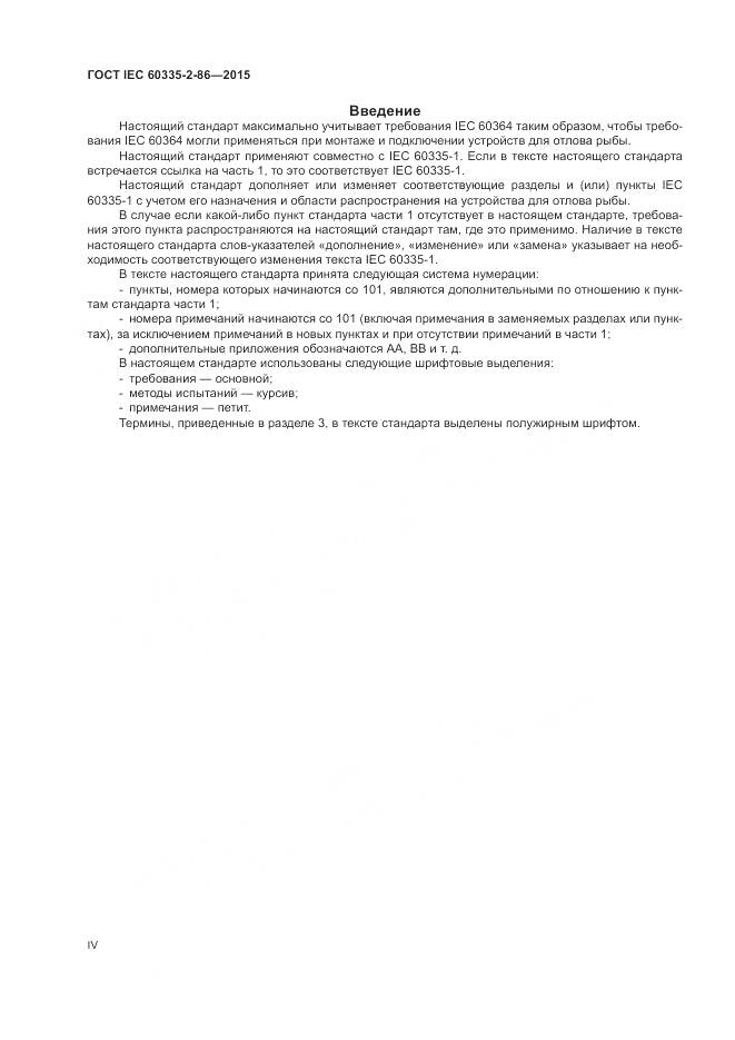 ГОСТ IEC 60335-2-86-2015, страница 4