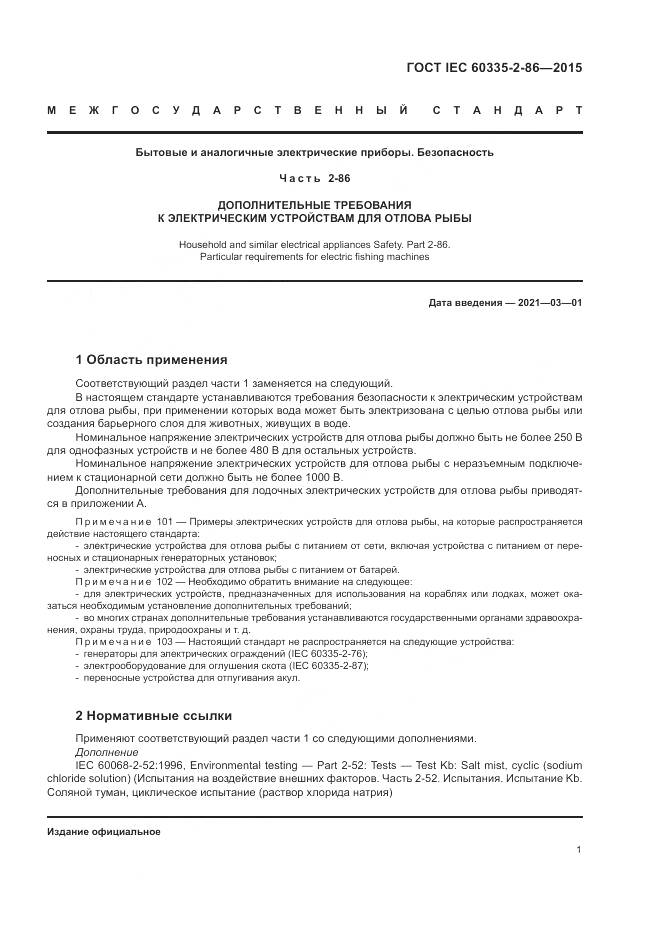 ГОСТ IEC 60335-2-86-2015, страница 5