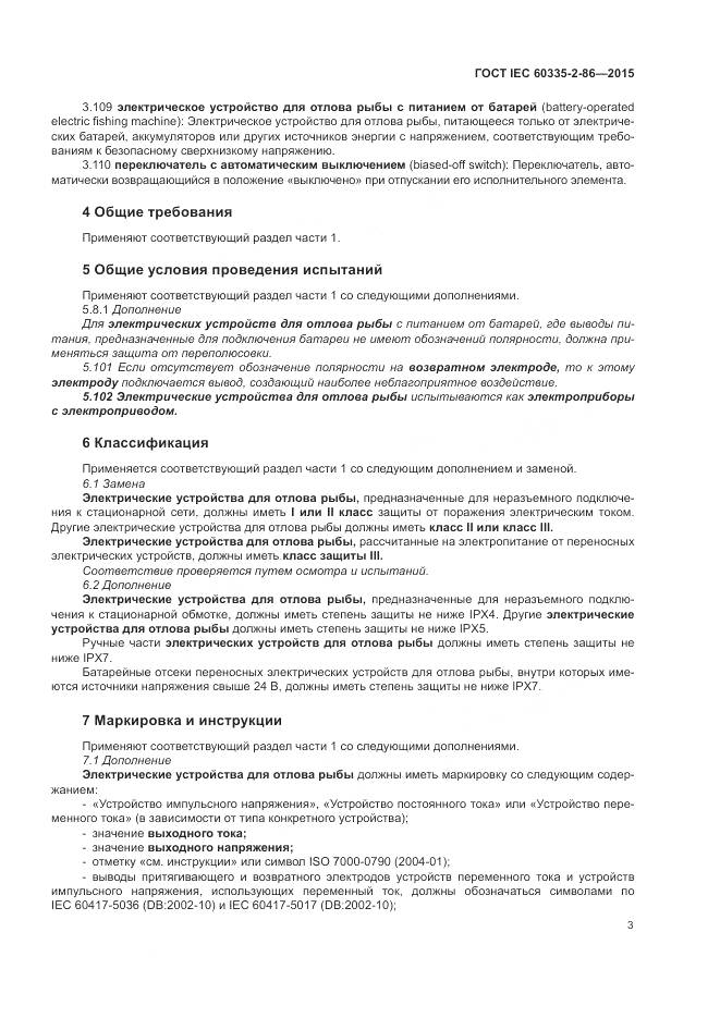 ГОСТ IEC 60335-2-86-2015, страница 7