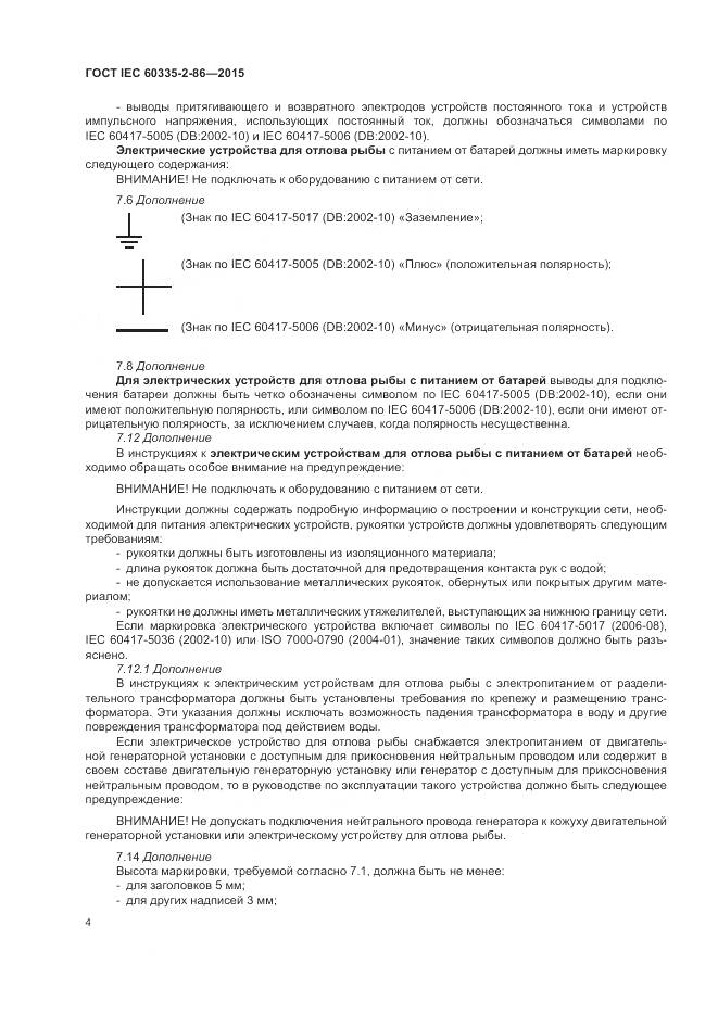 ГОСТ IEC 60335-2-86-2015, страница 8