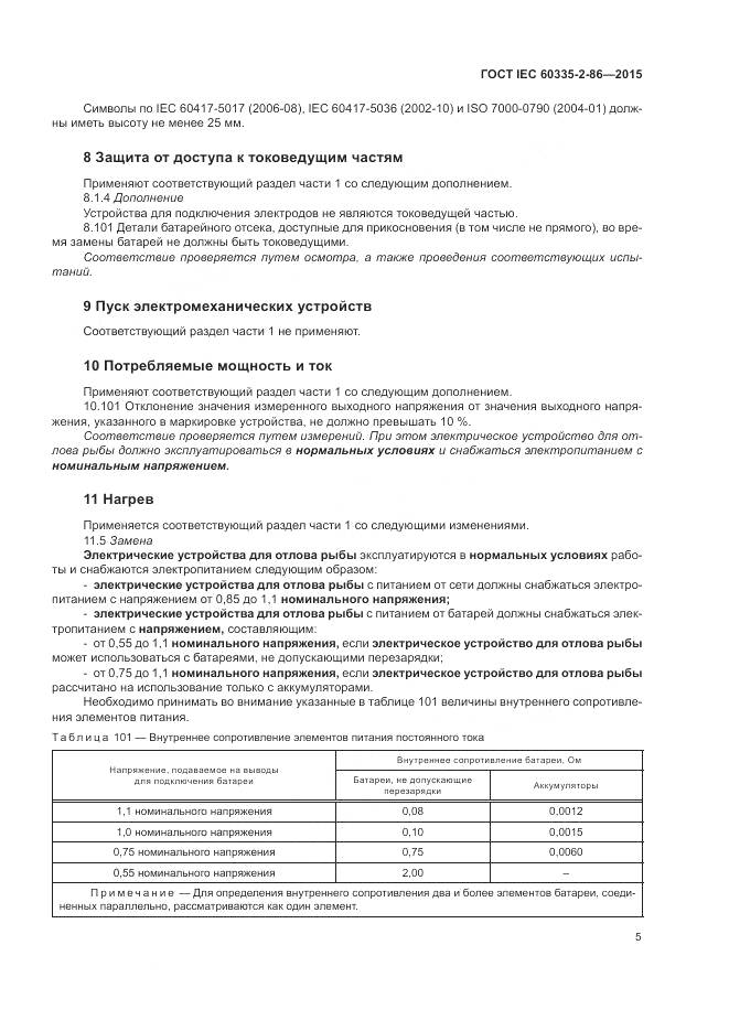 ГОСТ IEC 60335-2-86-2015, страница 9