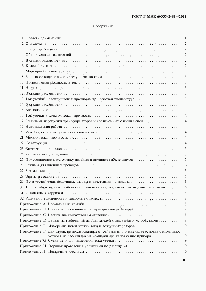 ГОСТ Р МЭК 60335-2-88-2001, страница 3