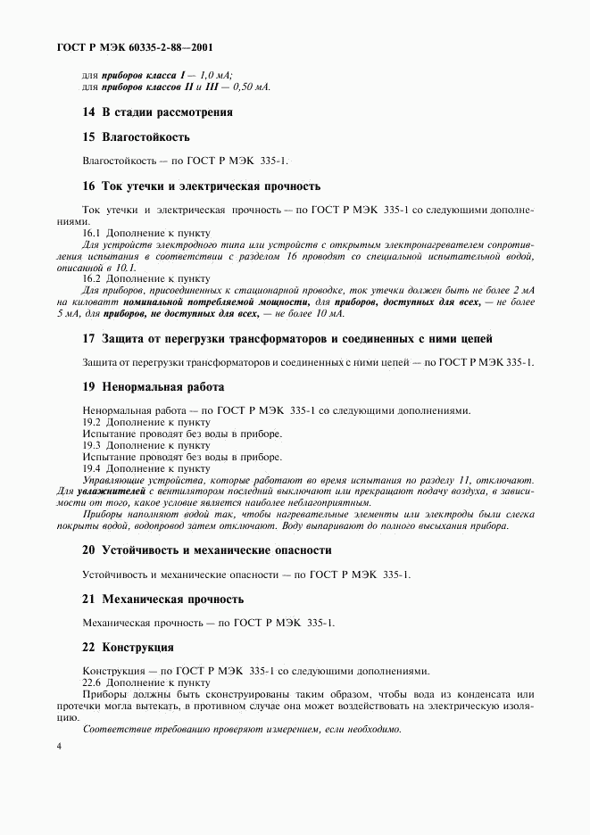 ГОСТ Р МЭК 60335-2-88-2001, страница 8