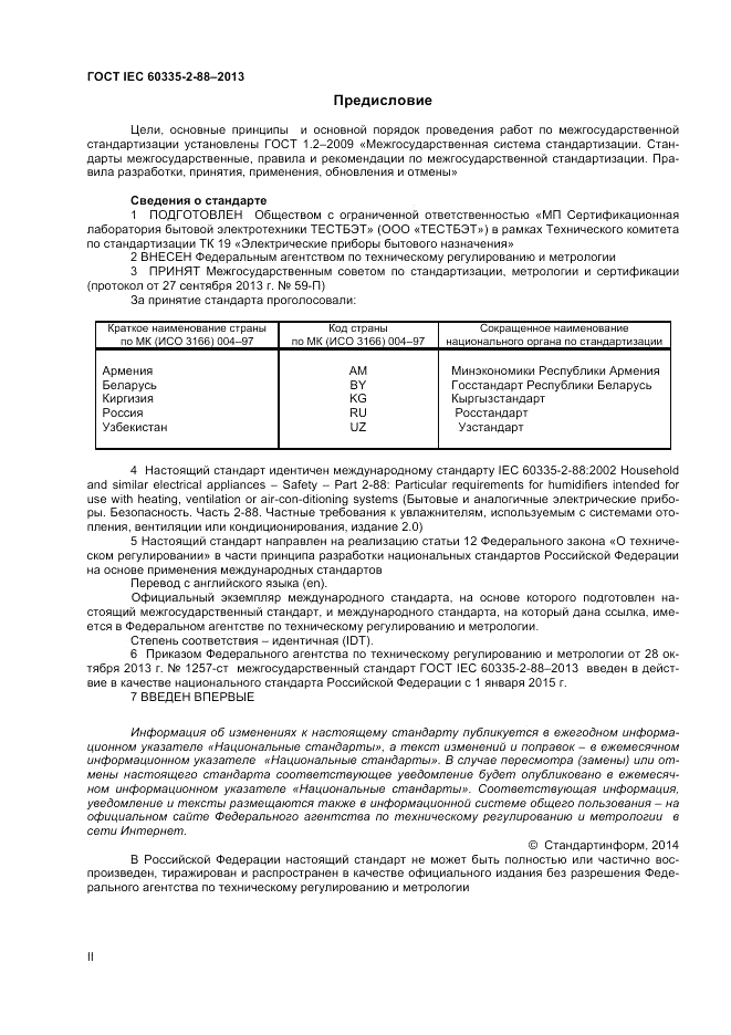 ГОСТ IEC 60335-2-88-2013, страница 2