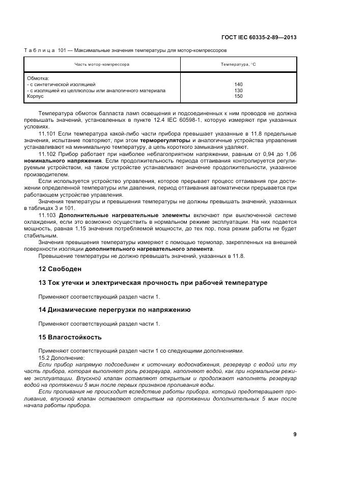 ГОСТ IEC 60335-2-89-2013, страница 15