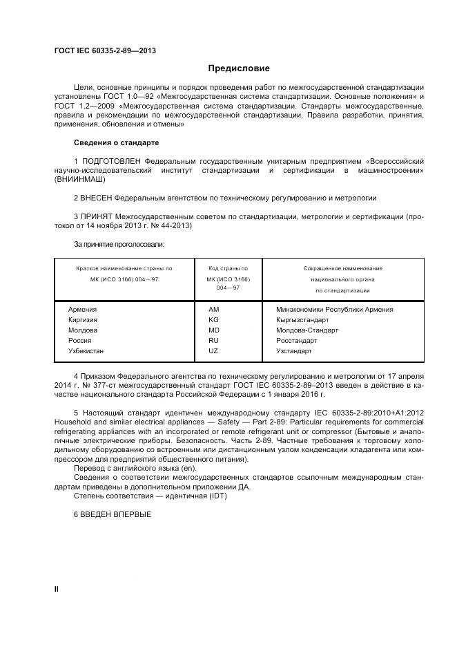 ГОСТ IEC 60335-2-89-2013, страница 2