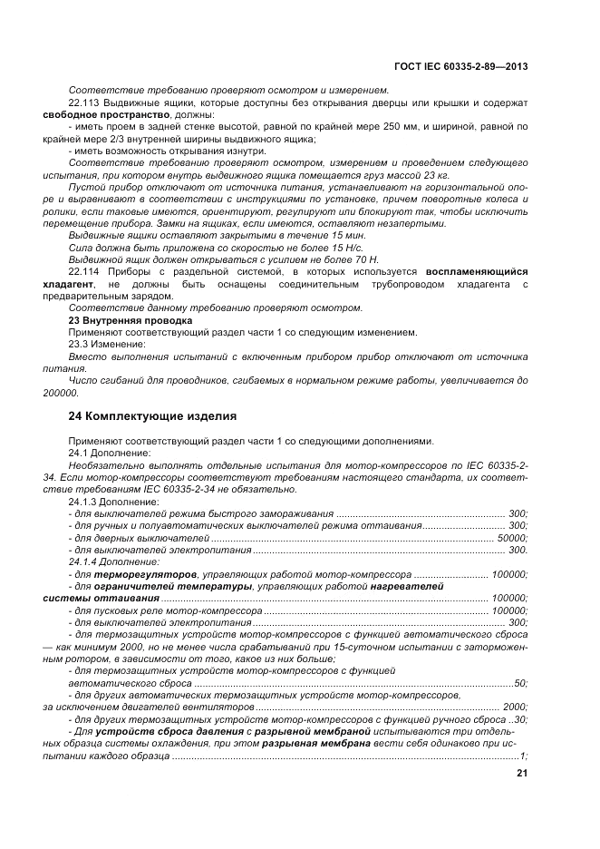 ГОСТ IEC 60335-2-89-2013, страница 27