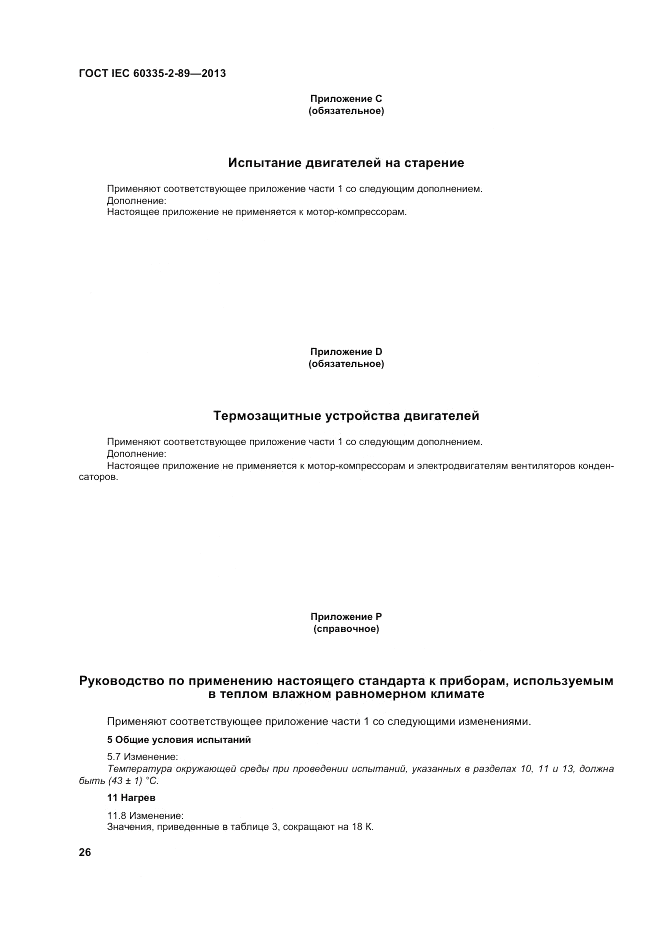 ГОСТ IEC 60335-2-89-2013, страница 32