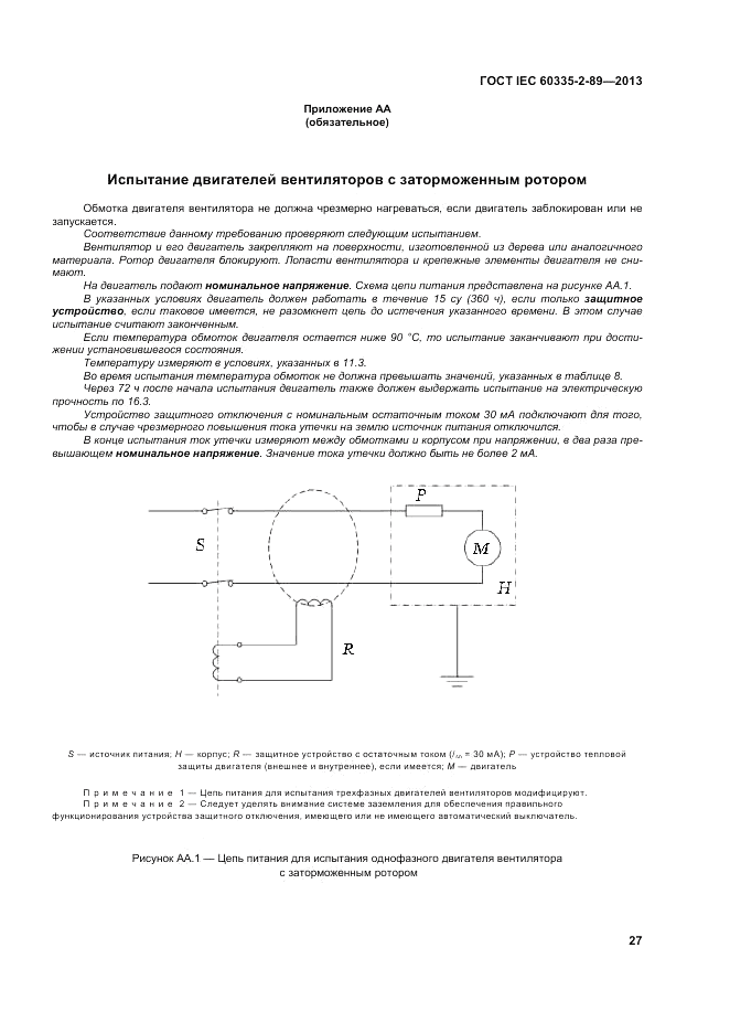 ГОСТ IEC 60335-2-89-2013, страница 33