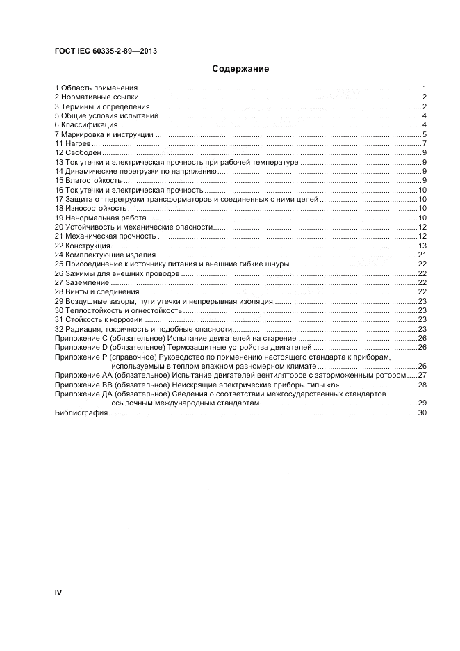 ГОСТ IEC 60335-2-89-2013, страница 4