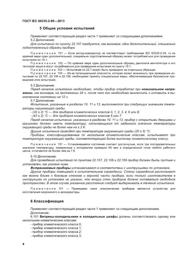 ГОСТ IEC 60335-2-89-2013, страница 11