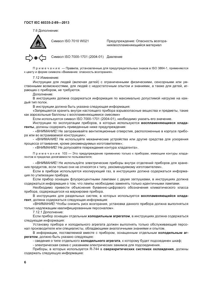 ГОСТ IEC 60335-2-89-2013, страница 13