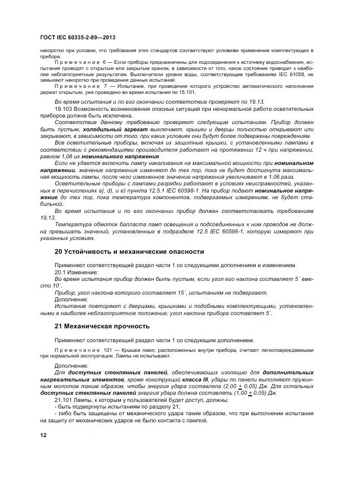 ГОСТ IEC 60335-2-89-2013, страница 19