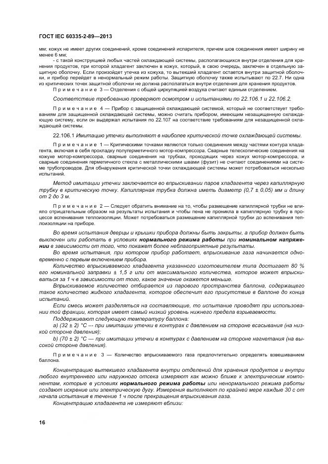 ГОСТ IEC 60335-2-89-2013, страница 23