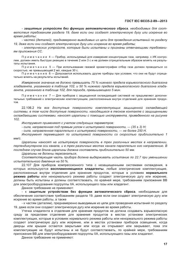 ГОСТ IEC 60335-2-89-2013, страница 24