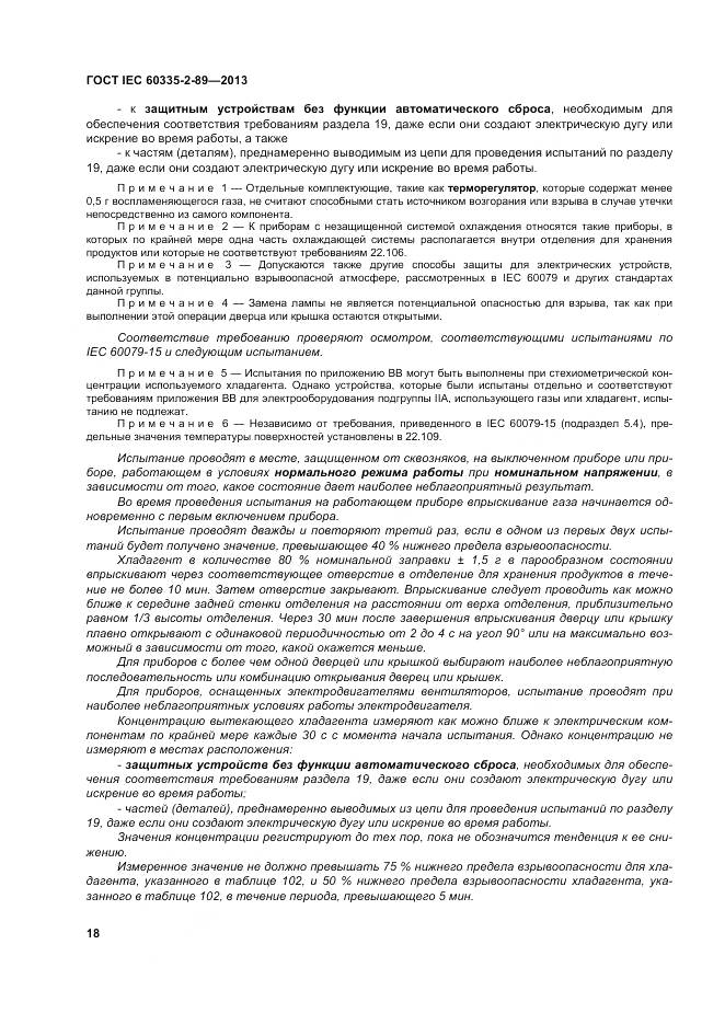ГОСТ IEC 60335-2-89-2013, страница 25