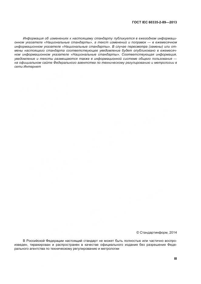 ГОСТ IEC 60335-2-89-2013, страница 3