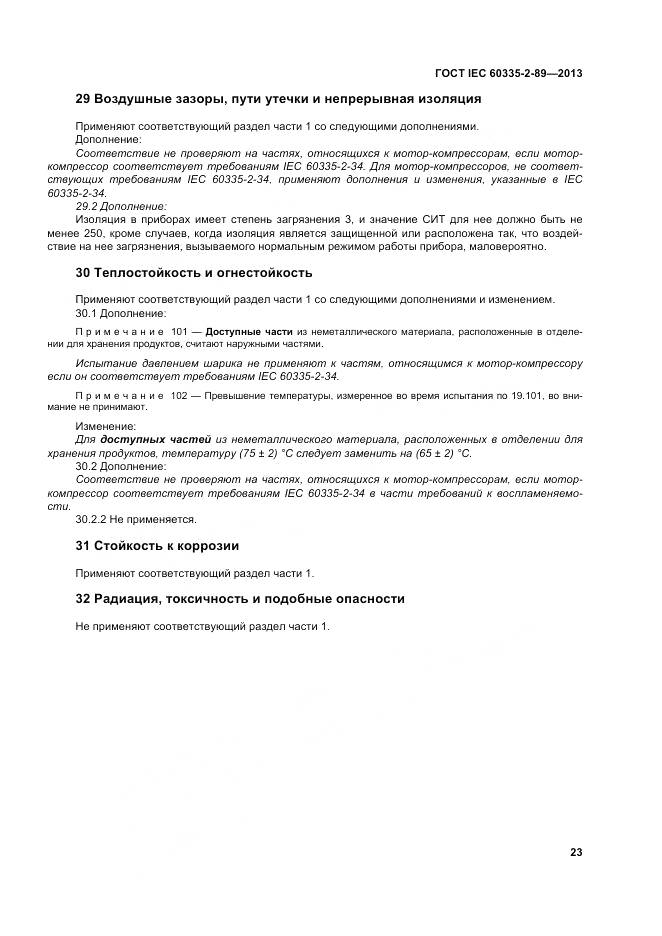 ГОСТ IEC 60335-2-89-2013, страница 30