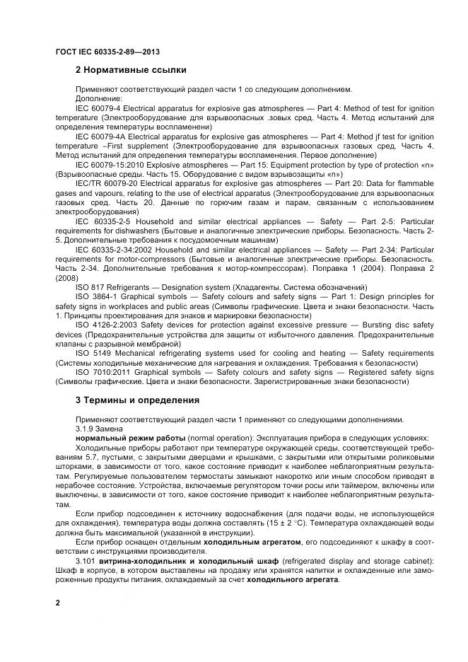 ГОСТ IEC 60335-2-89-2013, страница 9