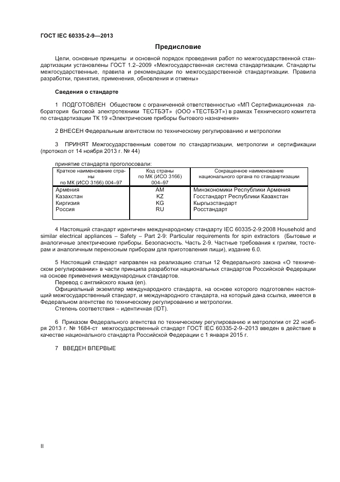 ГОСТ IEC 60335-2-9-2013, страница 2