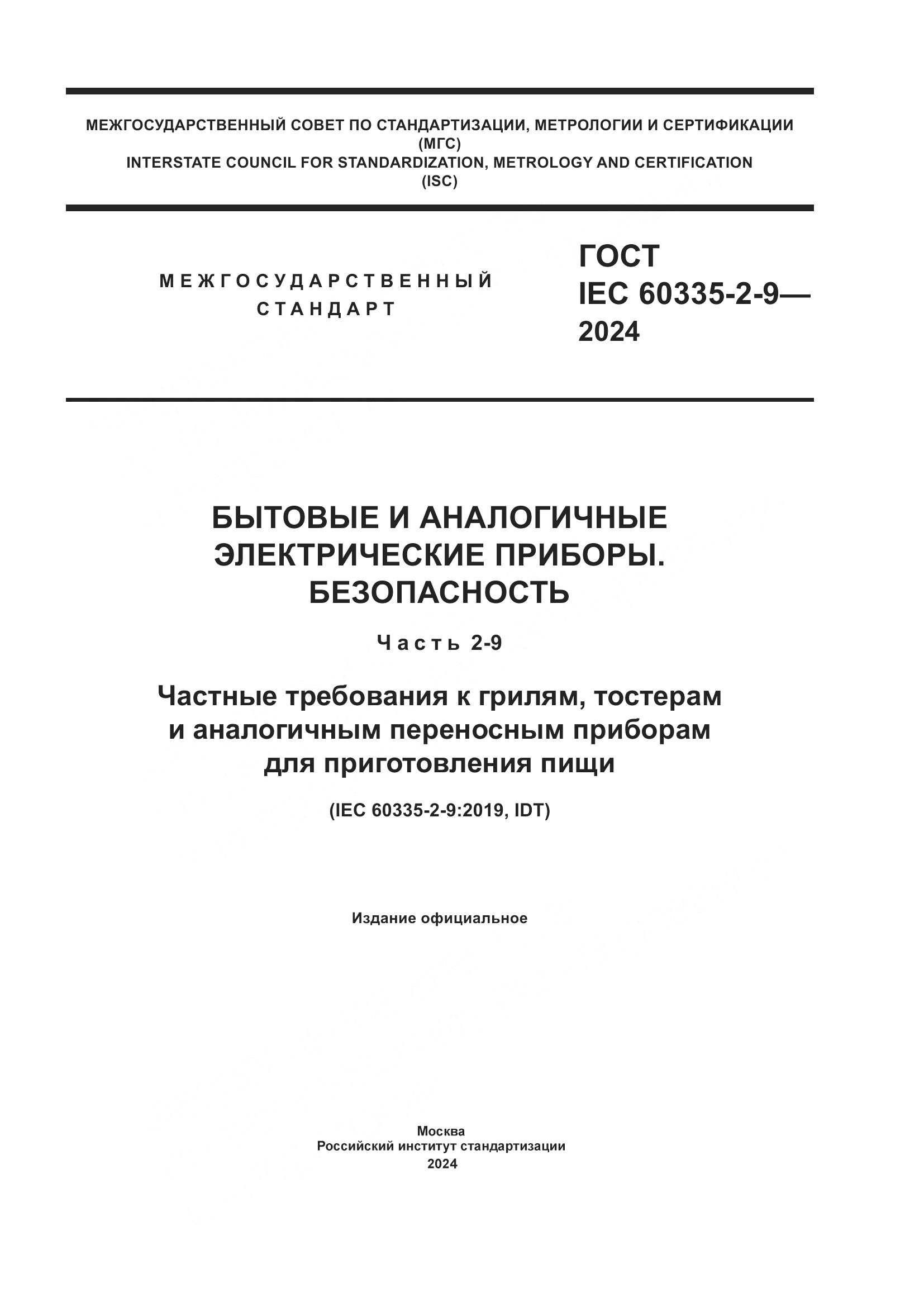ГОСТ IEC 60335-2-9-2024, страница 1
