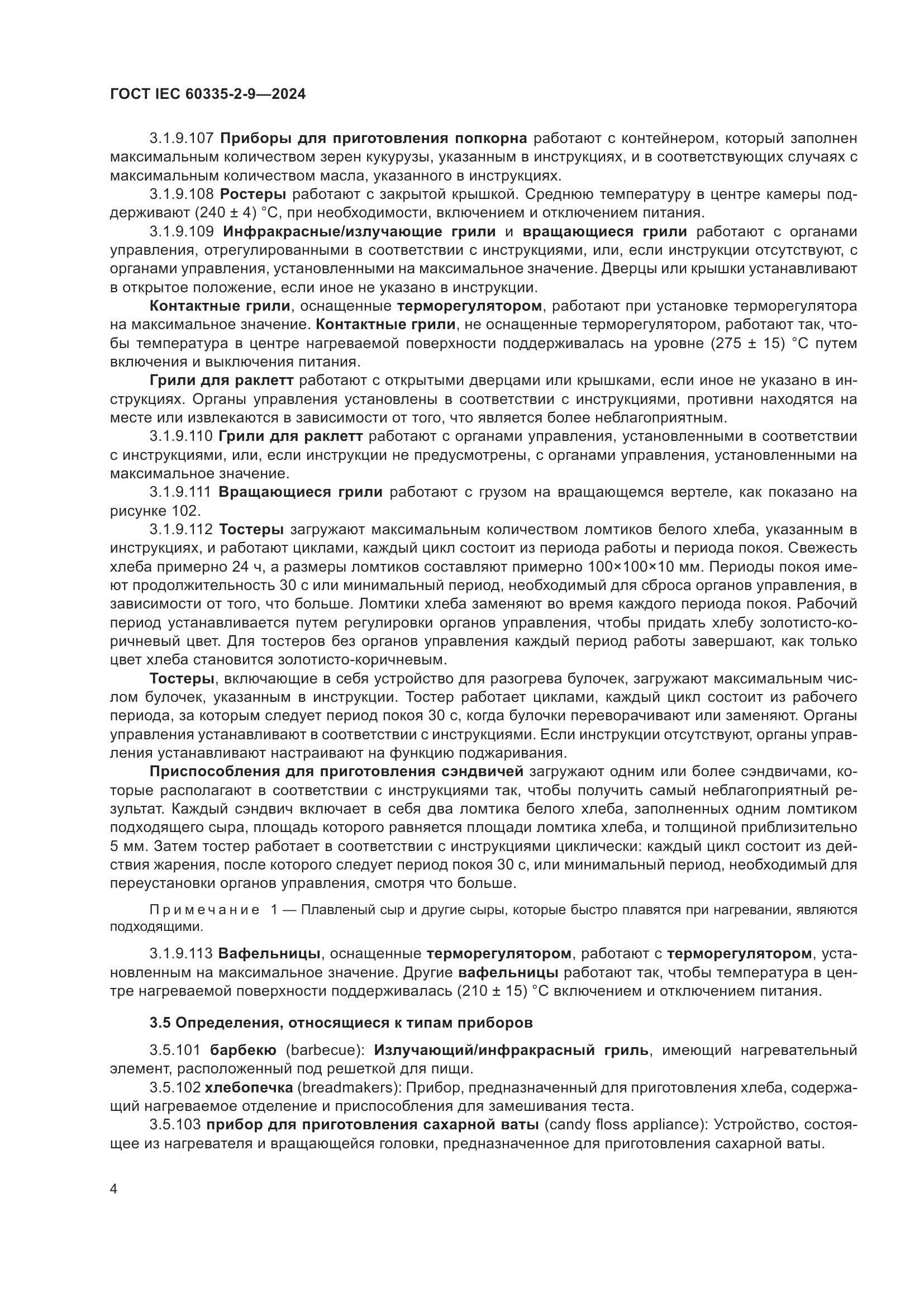 ГОСТ IEC 60335-2-9-2024, страница 10