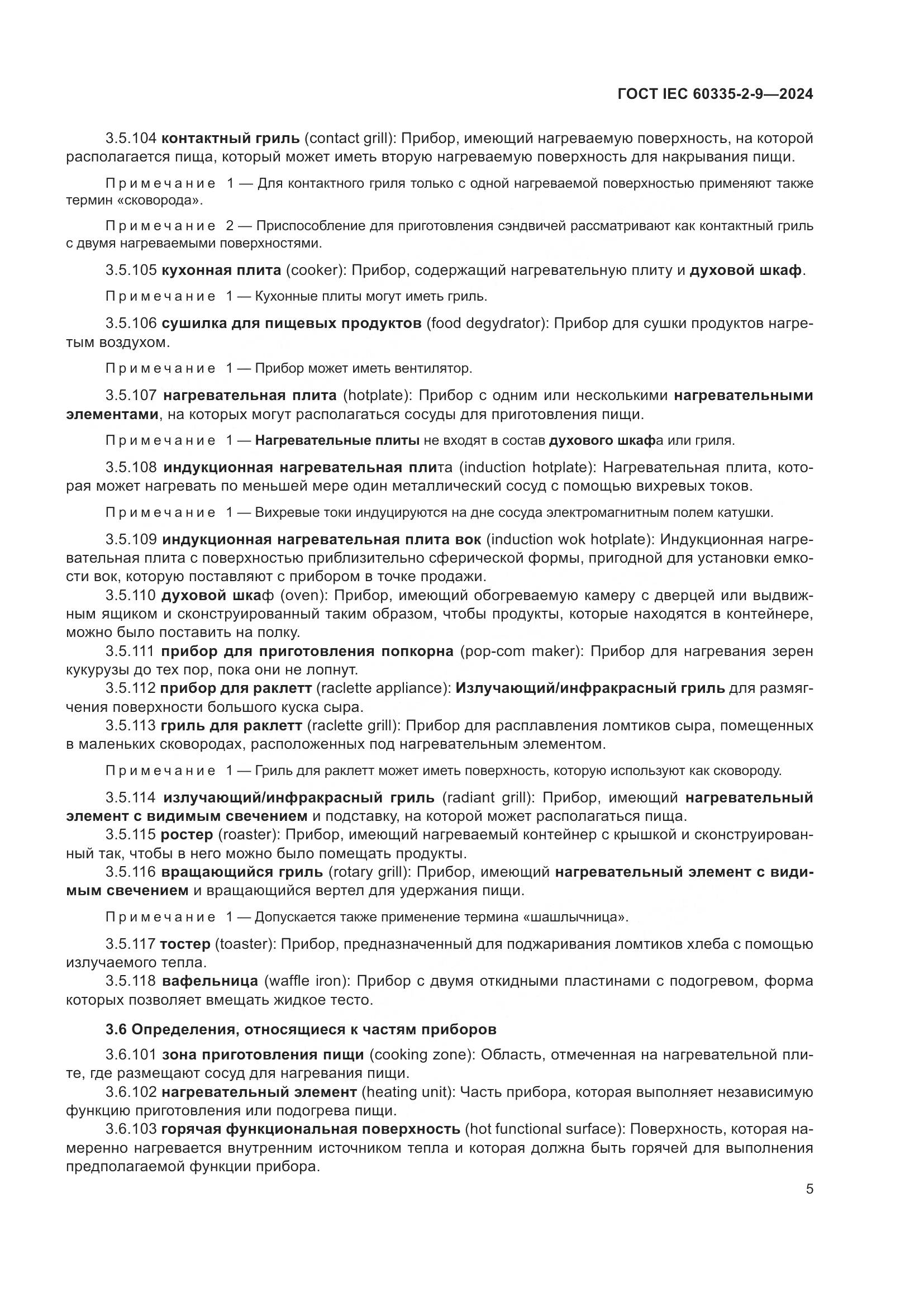 ГОСТ IEC 60335-2-9-2024, страница 11