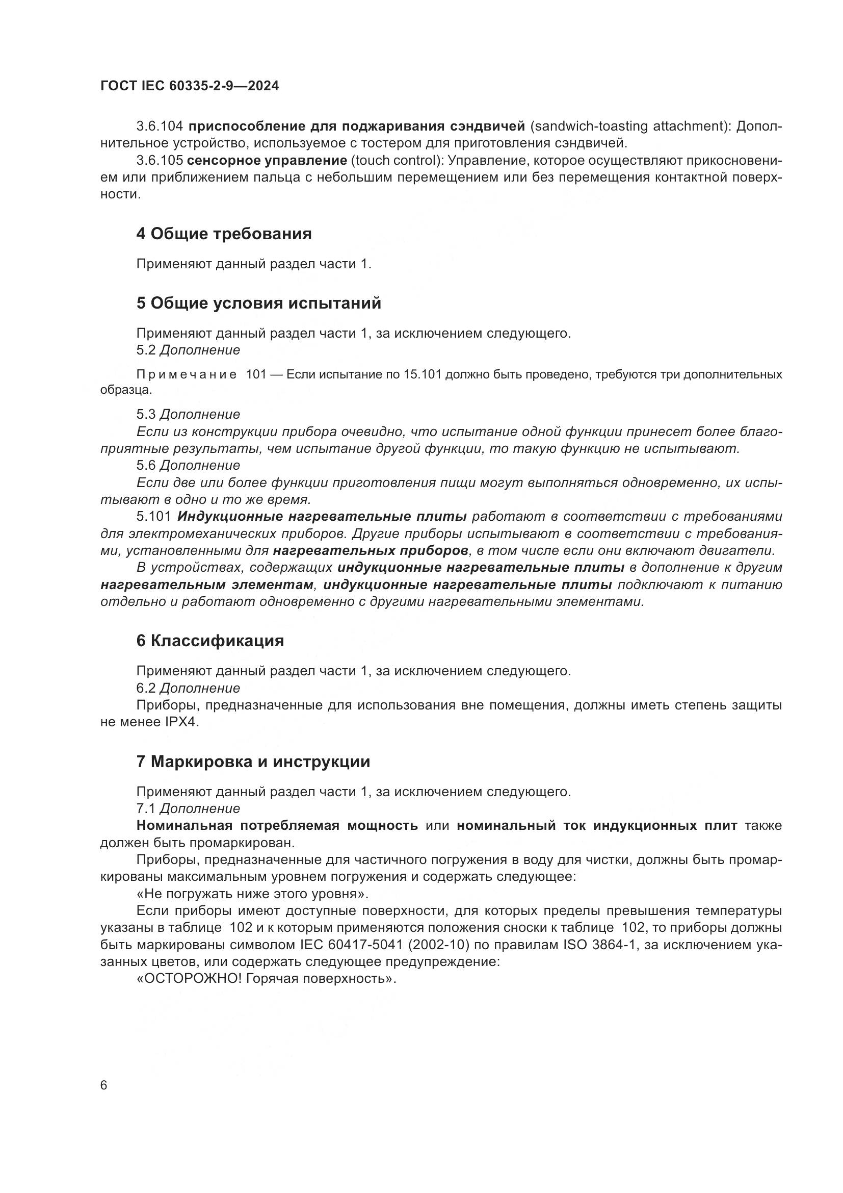 ГОСТ IEC 60335-2-9-2024, страница 12