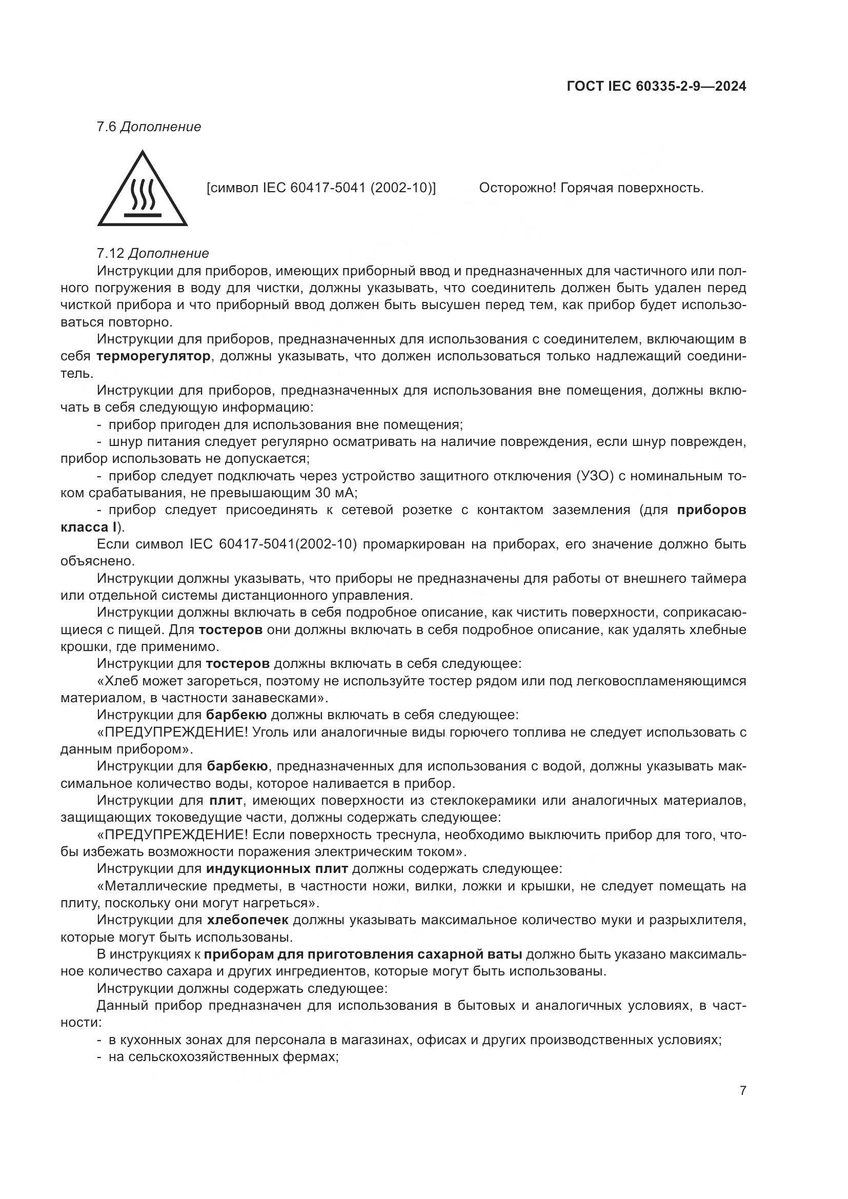 ГОСТ IEC 60335-2-9-2024, страница 13