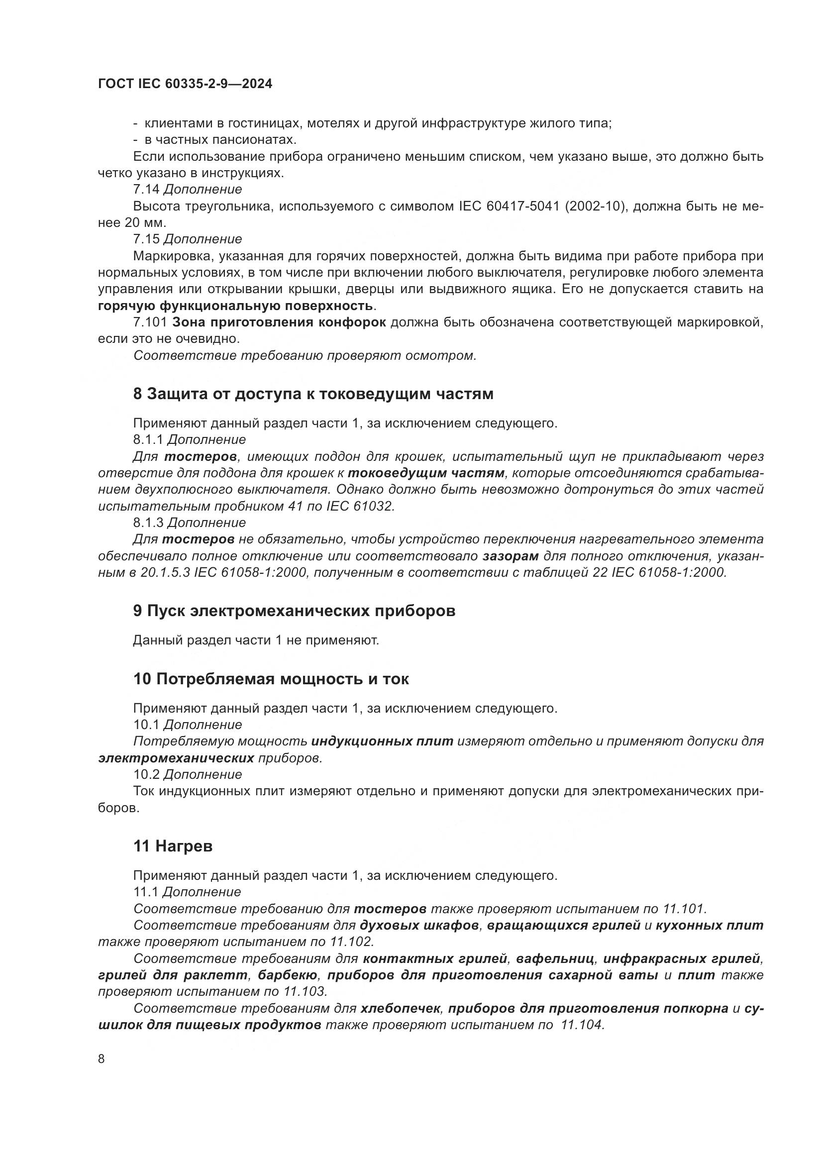 ГОСТ IEC 60335-2-9-2024, страница 14
