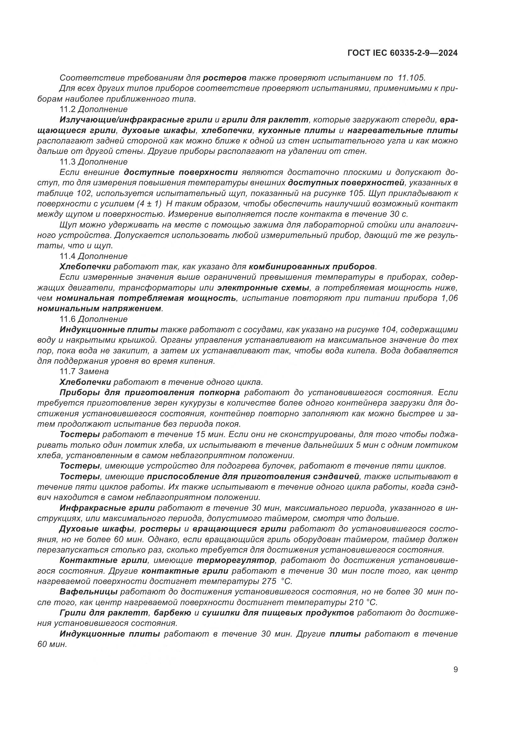 ГОСТ IEC 60335-2-9-2024, страница 15