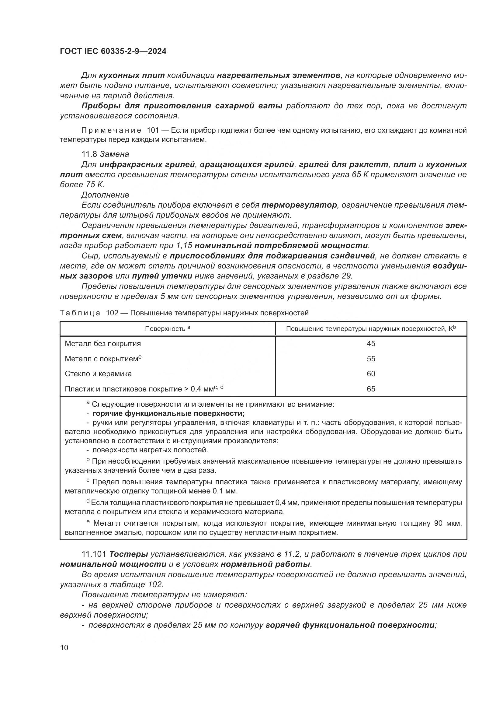 ГОСТ IEC 60335-2-9-2024, страница 16