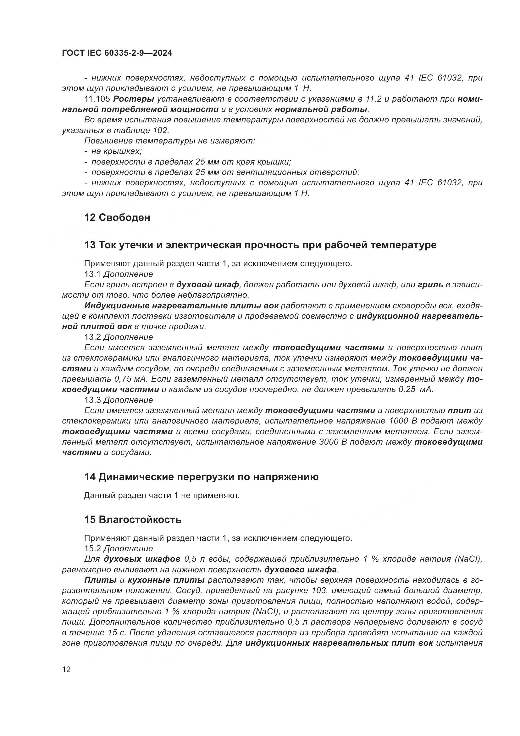 ГОСТ IEC 60335-2-9-2024, страница 18