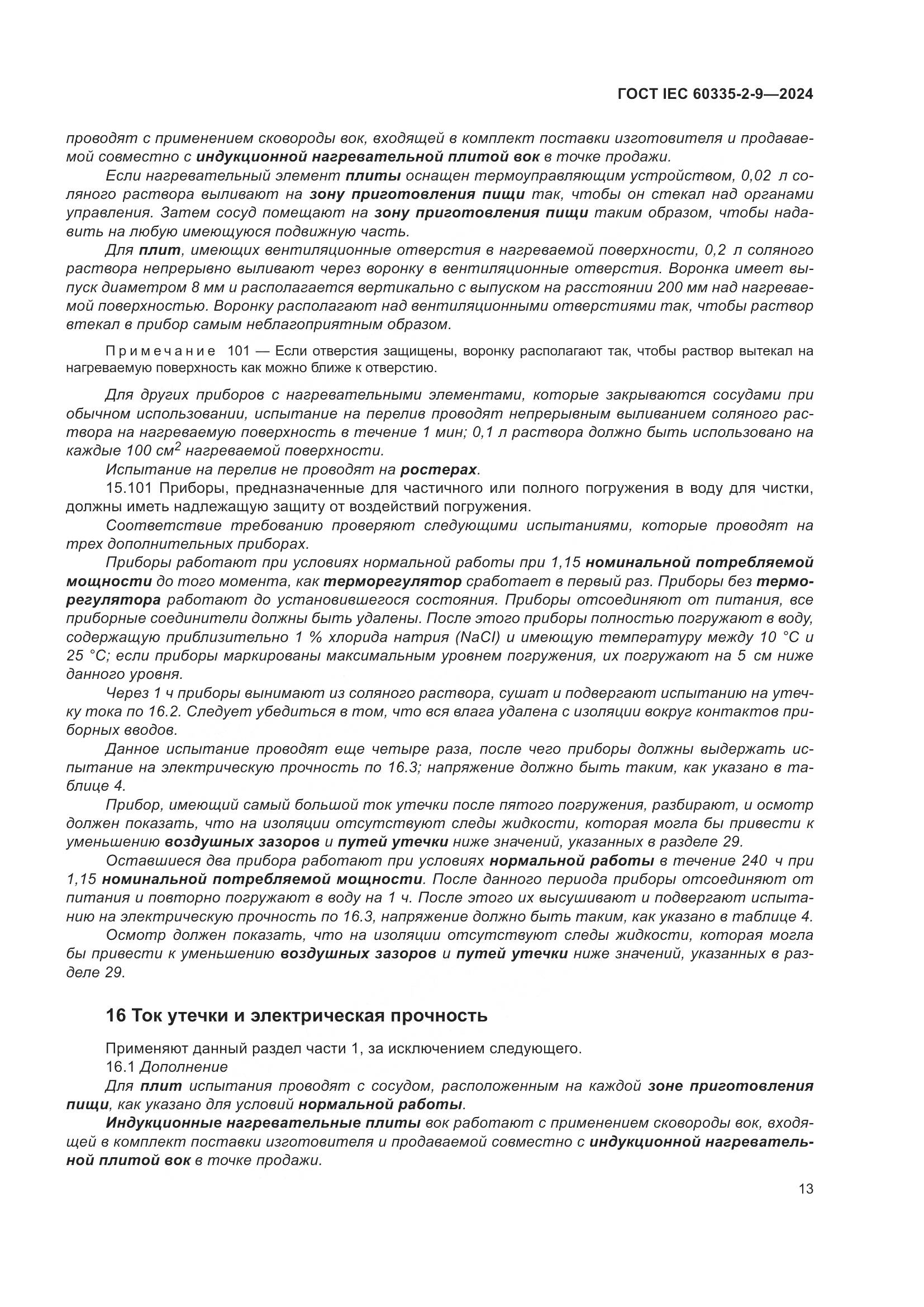 ГОСТ IEC 60335-2-9-2024, страница 19
