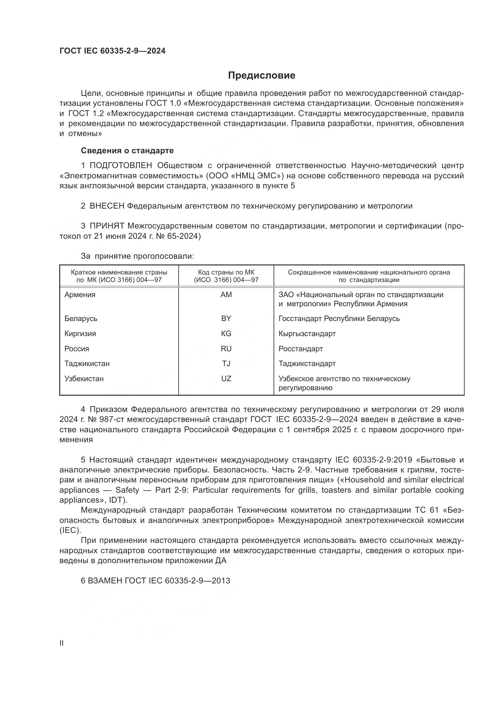 ГОСТ IEC 60335-2-9-2024, страница 2