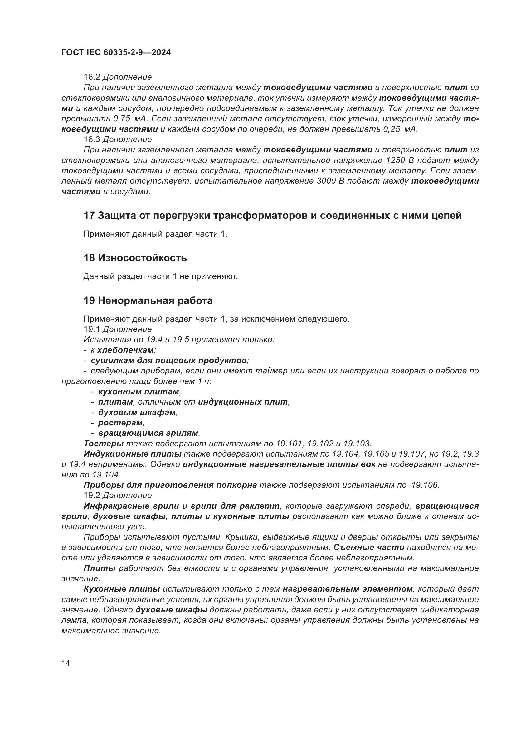 ГОСТ IEC 60335-2-9-2024, страница 20