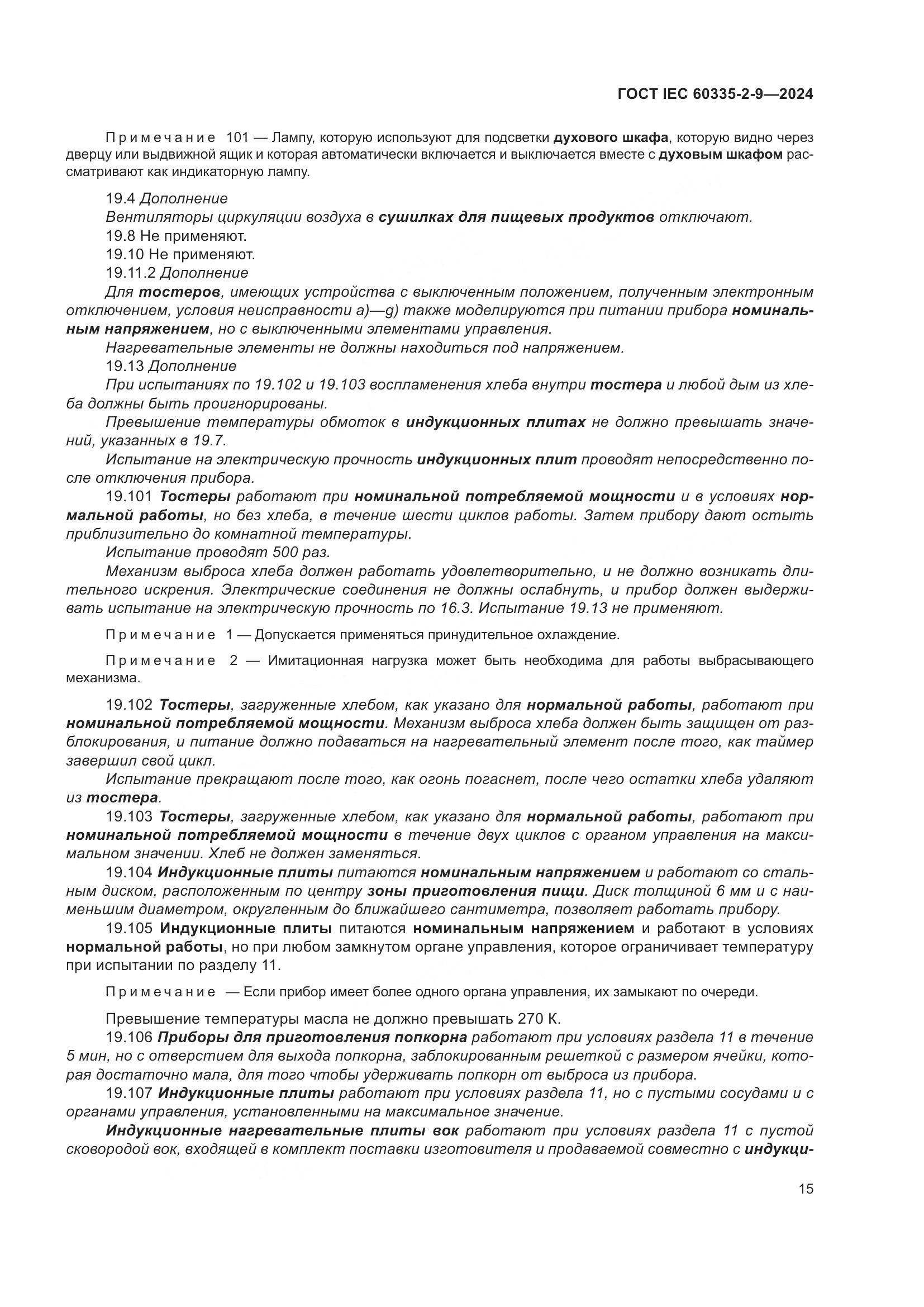 ГОСТ IEC 60335-2-9-2024, страница 21