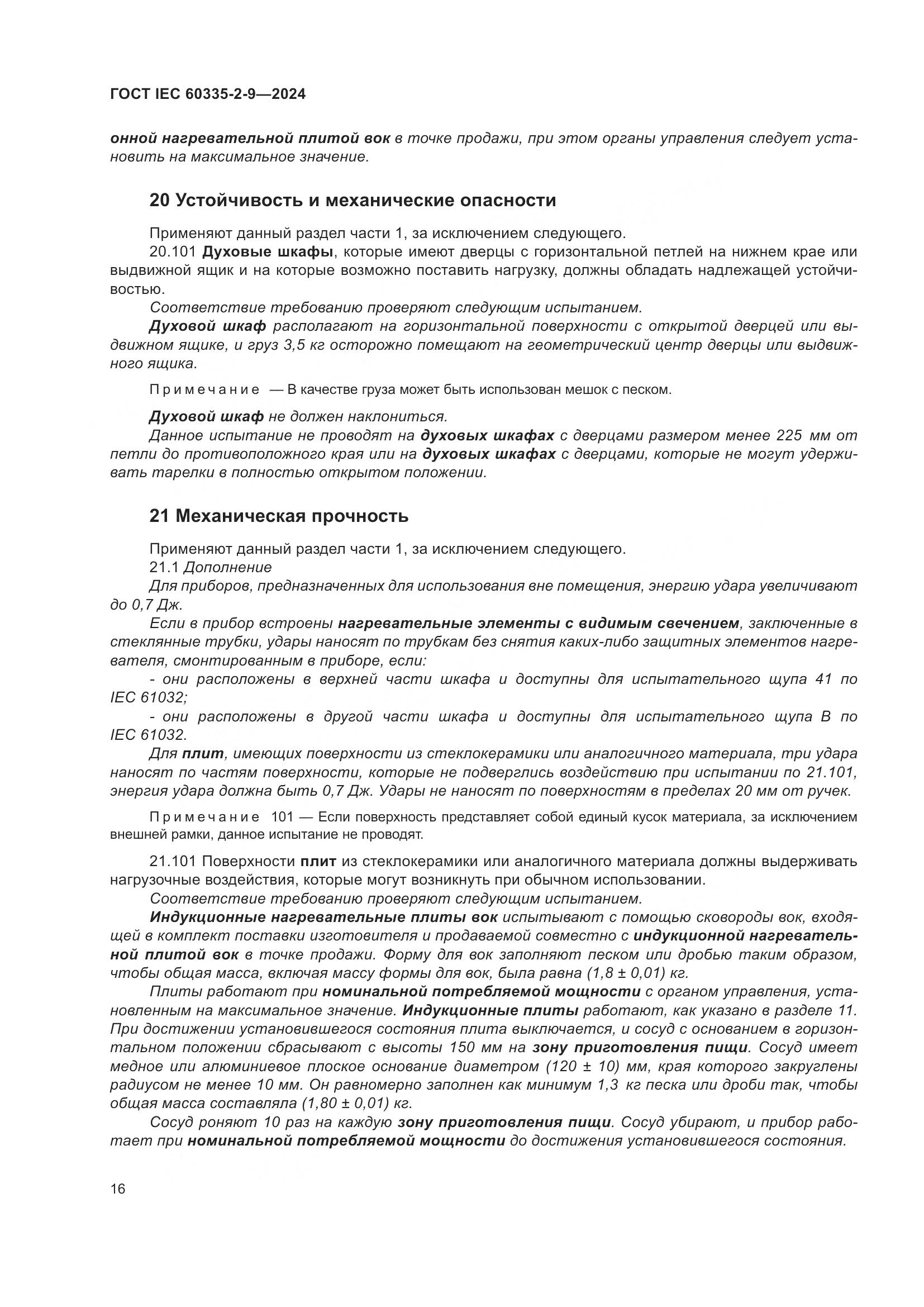 ГОСТ IEC 60335-2-9-2024, страница 22